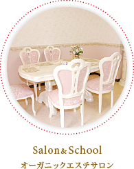 Salon&School オーガニックエステサロン